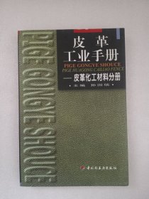 皮革工业手册 ——皮革化工材料分册