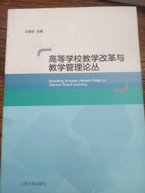 高等学校教学改革与教学管理论丛