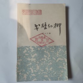 东风文学小丛书《戈壁红柳》