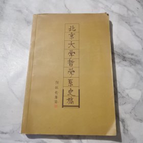 北京大学哲学系史稿