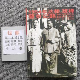 1954年达赖、班禅晋京记略：兼记西藏自治区筹备委员会成立