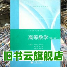 高等數(shù)學(xué) 第二版第2版 辛小龍 羅新兵 高等教育出版社 9787040352030