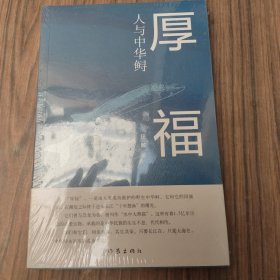 厚福：人与中华鲟