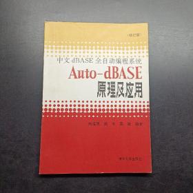 中文dBASE全自动编程系统Auto-dBASE原理及应用，