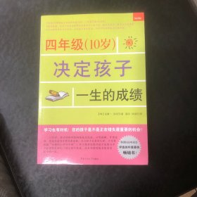 四年级（10岁）决定孩子一生的成绩