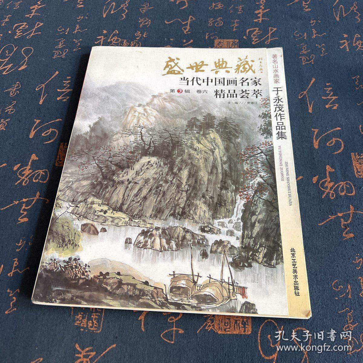 盛世典藏·当代中国画名家精品荟萃（第3辑 卷六）：著名山水画家于永茂作品集（签名本）