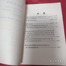 四届人大一次会议文件汇编