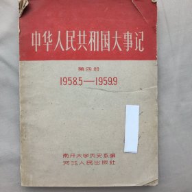 中华人民共和国大事记1958.5——1959.9