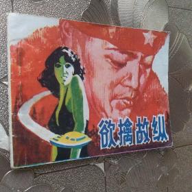 连环画 欲擒故纵
