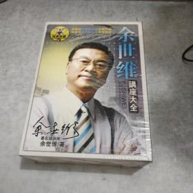 余世维讲座大全   DVD