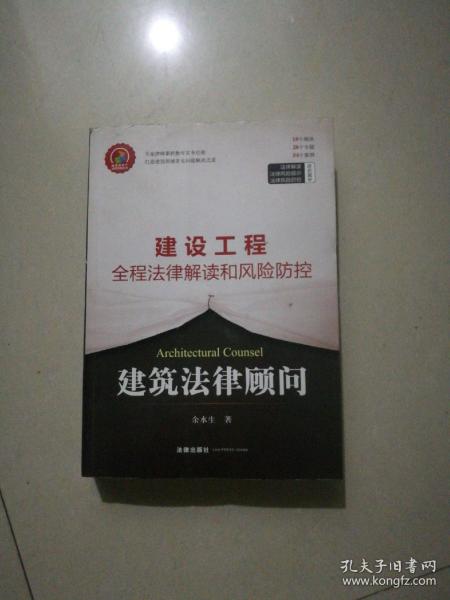 建筑法律顾问：建设工程全程法律解读和风险防控