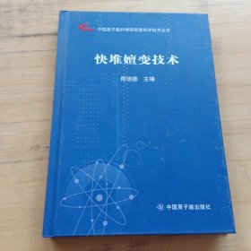 中國(guó)原子能科學(xué)研究院科學(xué)技術(shù)叢書：快堆嬗變技術(shù)