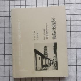 废墟的故事：中国美术和视觉文化中的“在场”与“缺席”