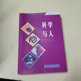 科学与人