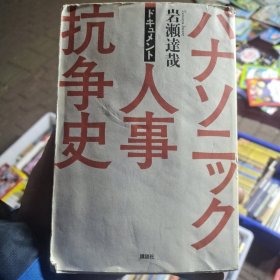 日文书 ドキュメント パナソニック人事抗争史 単行本 岩瀬