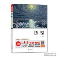 正版书籍彷徨无障碍阅读+中考真题统编语文教材指定阅读丛书鲁迅9787570409914新华仓库多仓直发