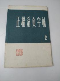 正楷活页字帖(第二集)