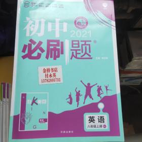 理想树 67初中 2018新版 初中必刷题 英语八年级上册 RJ 人教版 配狂K重点