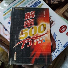 解密500万：玩转排列三和五