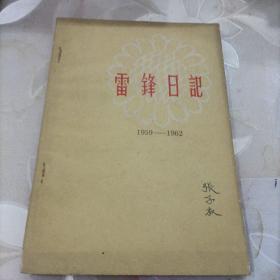 《雷锋日记》1959-1962年 解放军文艺出版社1964年版