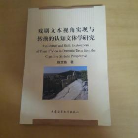 戏剧文本视角实现与转换的认知文体学研究（英文版）