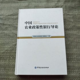 中国农业政策性银行导论