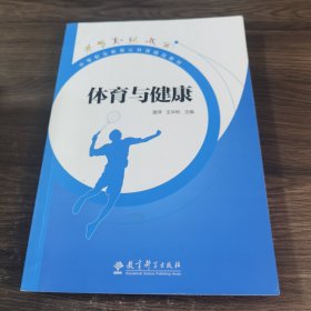 体育与健康/中等职业教育公共课精品教材