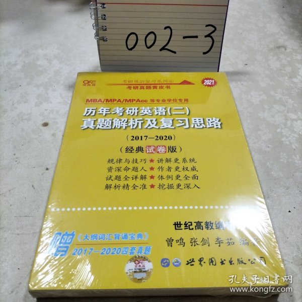 张剑黄皮书2020历年考研英语(二)真题解析及复习思路(经典试卷版)(2017-2019）MB