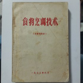 食物烹调技术 炊事员教材 实物拍摄品相如图