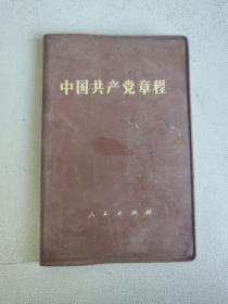 中国共产党章程 人民出版社 一版一印