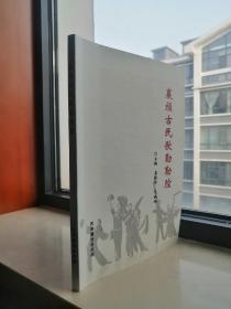 收藏古韩历史•展示襄垣文化--《襄垣古民歌勒勒腔》--虒人荣誉珍藏