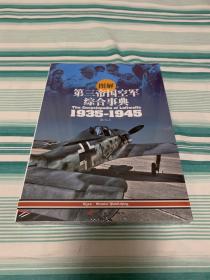 图解第三帝国空军综合事典1935-1945 全新塑封