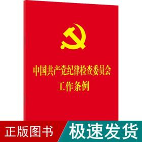 中国纪律检查委员会工作条例 党史党建读物  新华正版