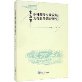 重庆市乡村教师专业发展支持服务调查研究