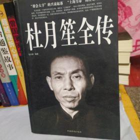 杜月笙全传