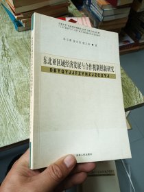 东北亚区域经济发展与合作机制创新研究