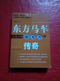 东方马车：从北大到新东方的传奇