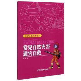 常见自然灾害避灾自救/消防应急科普系列