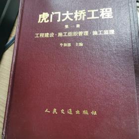 虎门大桥工程第一册工程建设施工组织管理施工监理