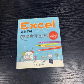 Excel效率手册：早做完,不加班