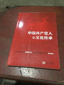 中国共产党人的文化传承