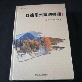 口述常州援藏援疆（上下）精装，未拆封