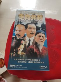 走向共和DVD（十碟）