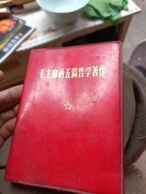 毛主席的五篇哲学著作