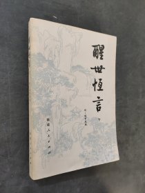 醒世恒言