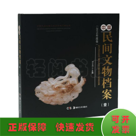 (2017)中國民間文物檔案