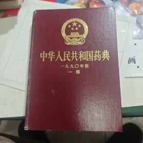 中华人民共和国药典 1990年版 一部