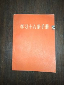 学习十六条手册