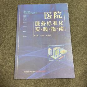 医院服务标准化实践指南