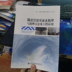 隧道岩溶突涌水机理与治理方法及工程应用